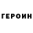 ГЕРОИН гречка Eugidijus Norkunas